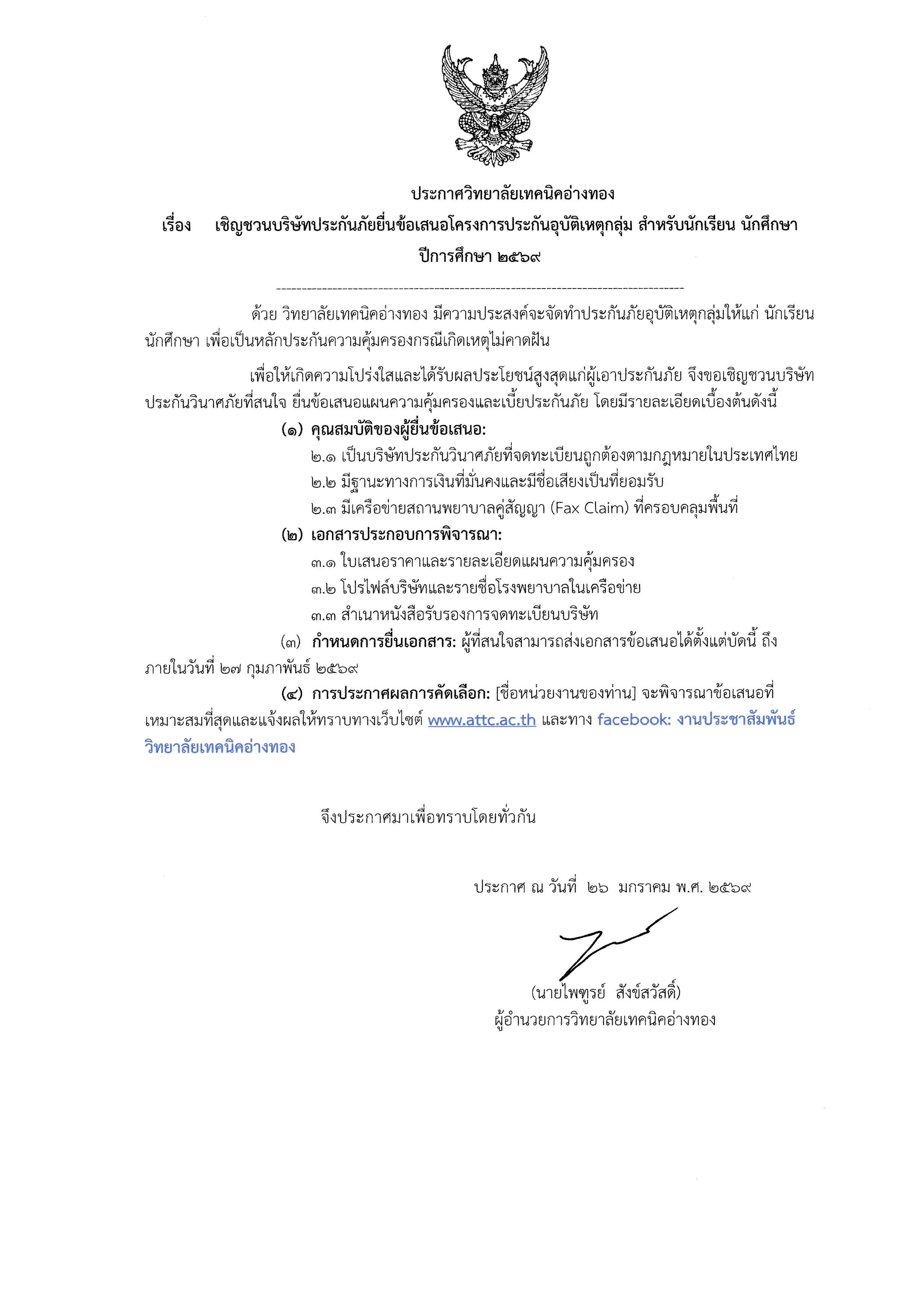 ประกาศ เชิญชวนบริษัทประกันอุบัติเหตุ 69