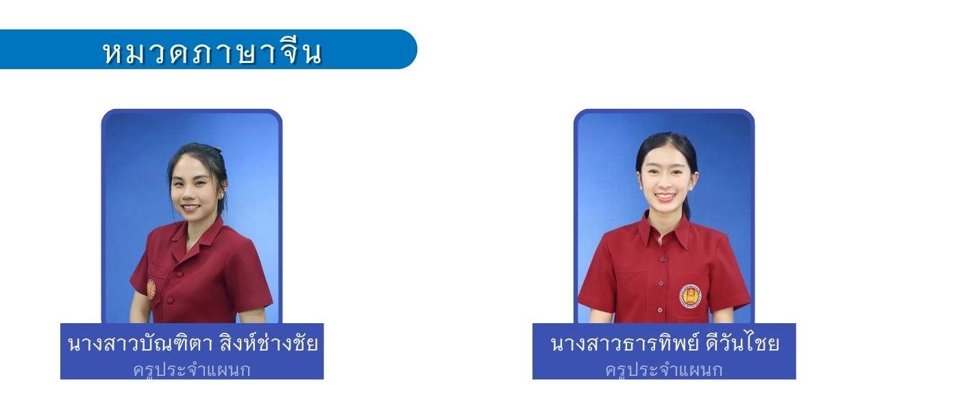 ฝ่ายวิชาการ 45